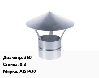 Зонт 350 s=0.8 Марка: AISI 430